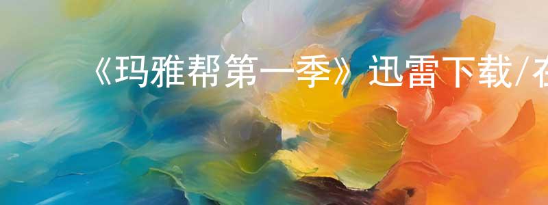 ﻿陈德铨发布﻿《玛雅帮第一季》迅雷下载/在线观看-犯罪历史-美剧天堂